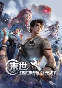动漫《时之齿轮》海报